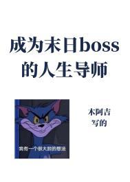 成为异世boss的人生导师(木阿吉)