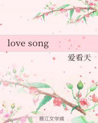 love song和弦