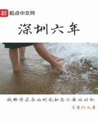 深圳六年级语文下册