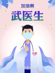 武汉加油医生动漫图片