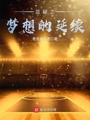 篮球梦想视频