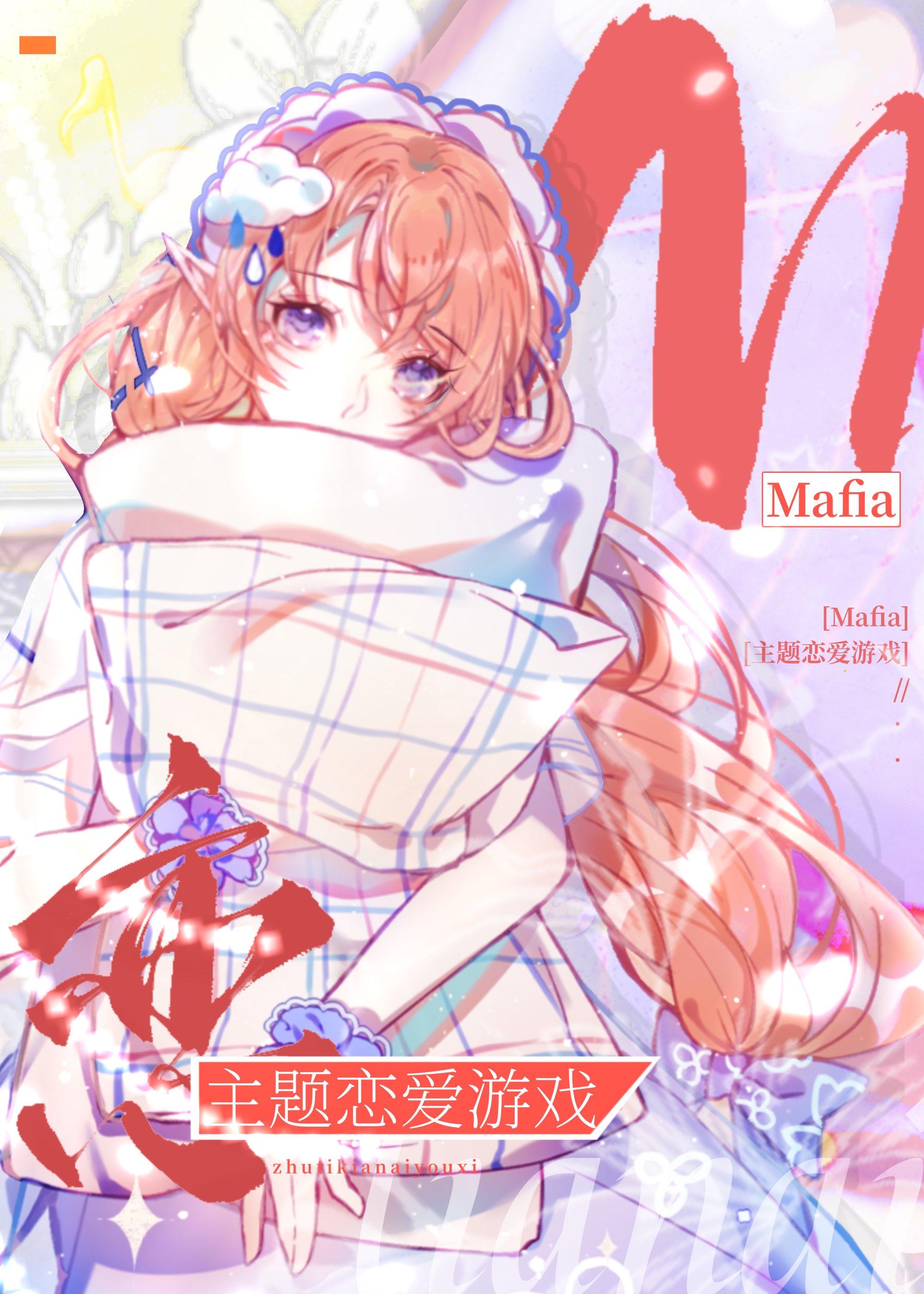 Mafia主题恋爱游戏26