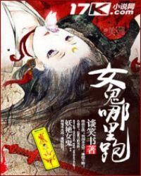 女鬼怎么秒的多