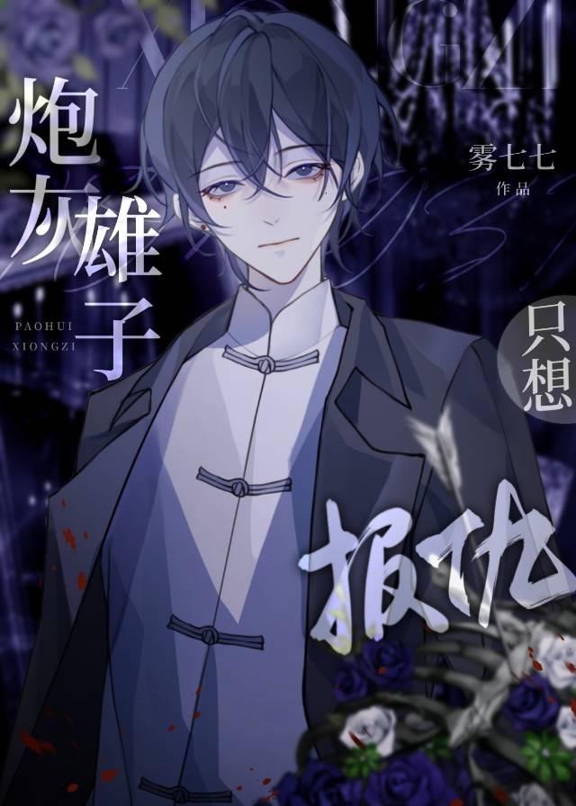 炮灰雄子只想报仇 作者雾七七