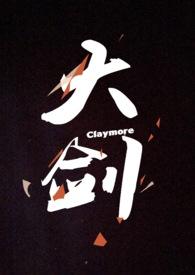 大剑claymore夸克