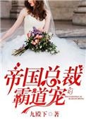 帝国总裁霸道宠免费读