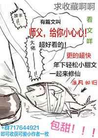 师傅给你小心心全文