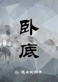 卧底(1v1)笔趣阁