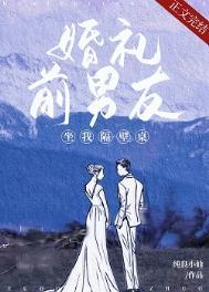 婚礼当天前男友