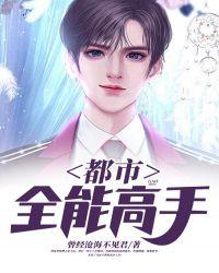 都市全能高手万里播讲