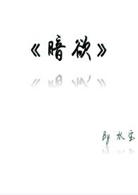 暗欲h(1v1)(水宝) - 暗欲h(1v1)全文免费