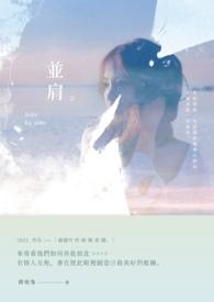 并肩齐行是什么意思