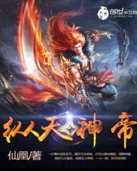 纵天神帝免费正版