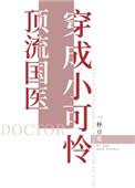 顶流国医穿成小可怜百度资源