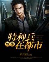 特种兵之至尊太子爷免费阅读