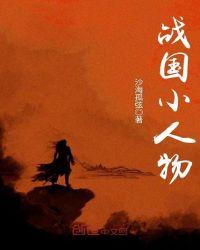 战国时期的小人