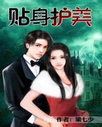 贴身守护