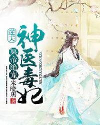 冥帝绝宠逆天神医毒妃讲了什么