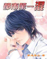 都市第一混笔趣阁