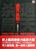 通天杀局最后谁杀的