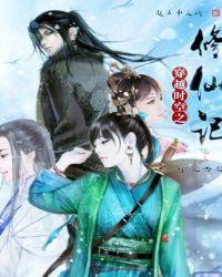 穿越空间之修仙