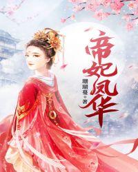 废材逆袭冰山王爷倾城妃在线 笔趣阁