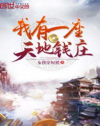 我有一座天地钱庄短剧免费观看