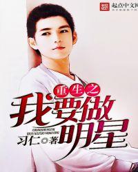 重生之我要当明星