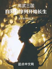 高武三国开局一座颍川书院