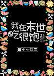 我在末世吃很饱暮七七
