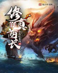 修真的酋长全文免费阅读