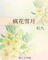 疯花雪月胆码