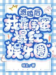 退婚后我靠闺蜜爆红娱乐圈 笔趣阁 最新章节 无弹窗