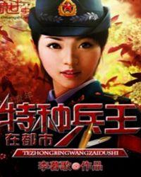 特种兵王在都市杨洛全文免费阅读TXT