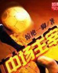 中单主宰