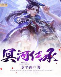 冥河传承TXT电子书