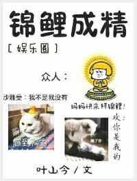 锦鲤成精了[娱乐圈