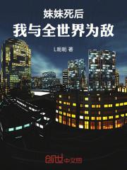 妹妹死后我与全世界为敌陈泽在线阅读