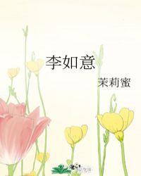 李如意宁元嘉