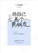 给自己画个男朋友by