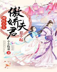 神医农女傲娇夫君惹不起免费阅读全文
