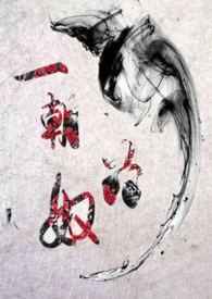 一朝为奴碑中妘是双洁吗