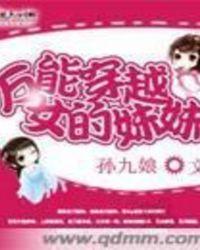 穿成穿越女主的妹妹