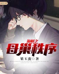 海贼之母巢秩序最新章节目录