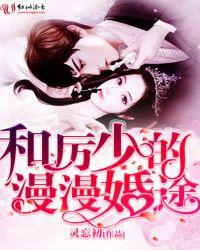 厉少追妻路漫漫全文