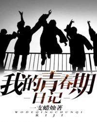 我的青春期日记全文阅读