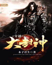 穿越大封神之我是杨戬