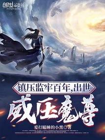 镇守监牢百年出世威压魔尊无限
