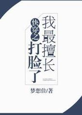快穿之我最擅长打脸了书包网