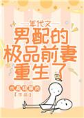 年代文男配的极品前妻重生了书包网